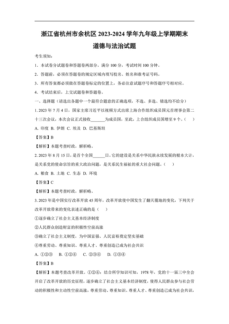 浙江省杭州市余杭区2023-2024学年九年级上学期期末道德与法治试卷(解析版)第1页