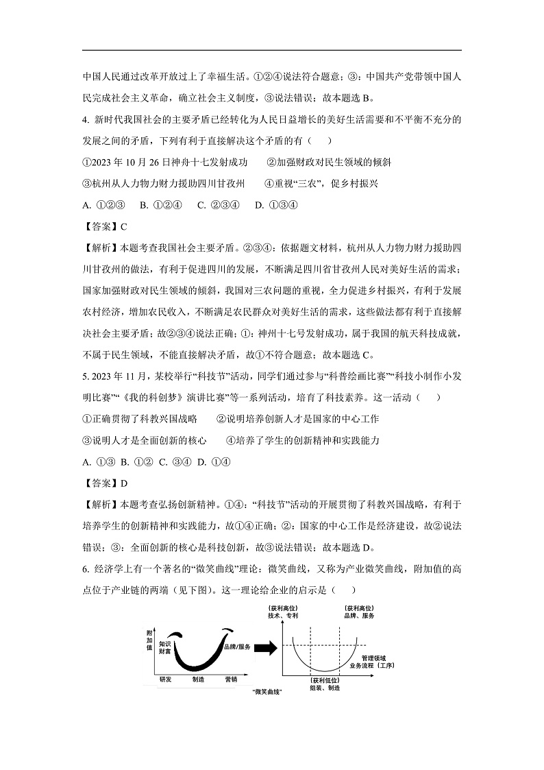 浙江省杭州市余杭区2023-2024学年九年级上学期期末道德与法治试卷(解析版)第2页