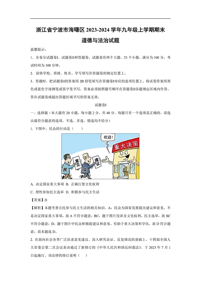 浙江省宁波市海曙区2023-2024学年九年级上学期期末道德与法治试卷(解析版)第1页