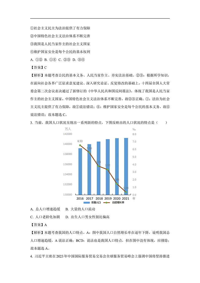 浙江省宁波市海曙区2023-2024学年九年级上学期期末道德与法治试卷(解析版)第2页