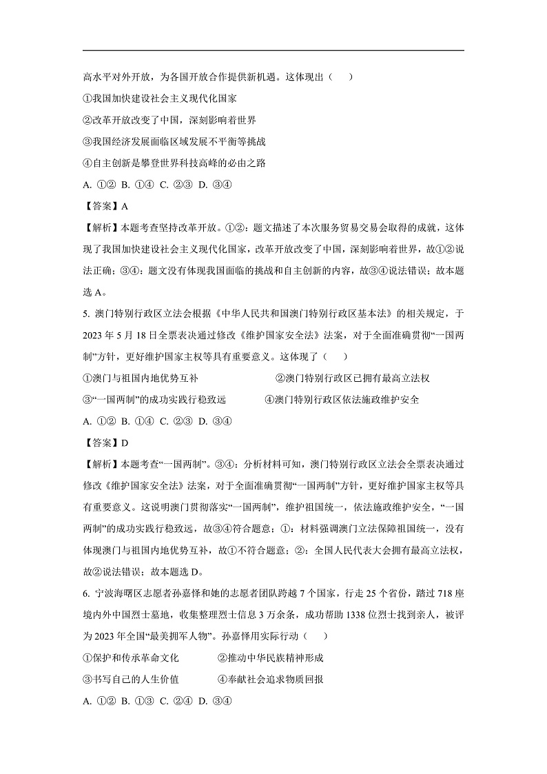 浙江省宁波市海曙区2023-2024学年九年级上学期期末道德与法治试卷(解析版)第3页