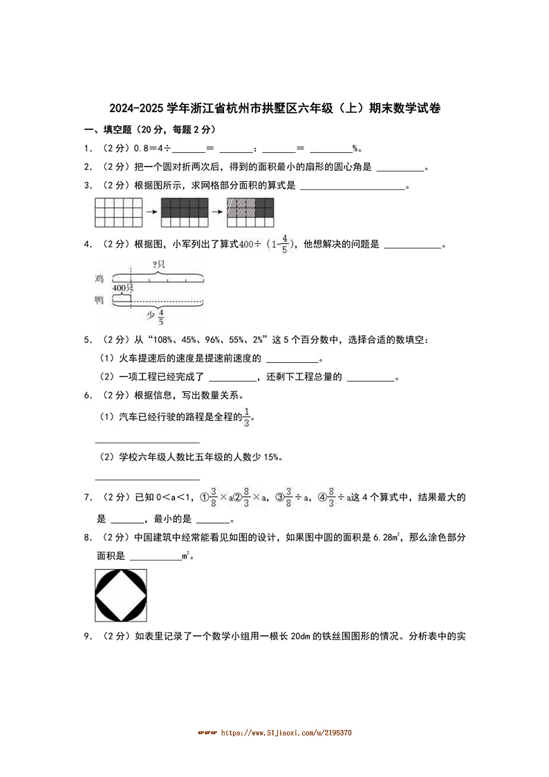 2024~2025学年浙江省杭州市拱墅区六年级(上)期末数学试卷(含答案)第1页