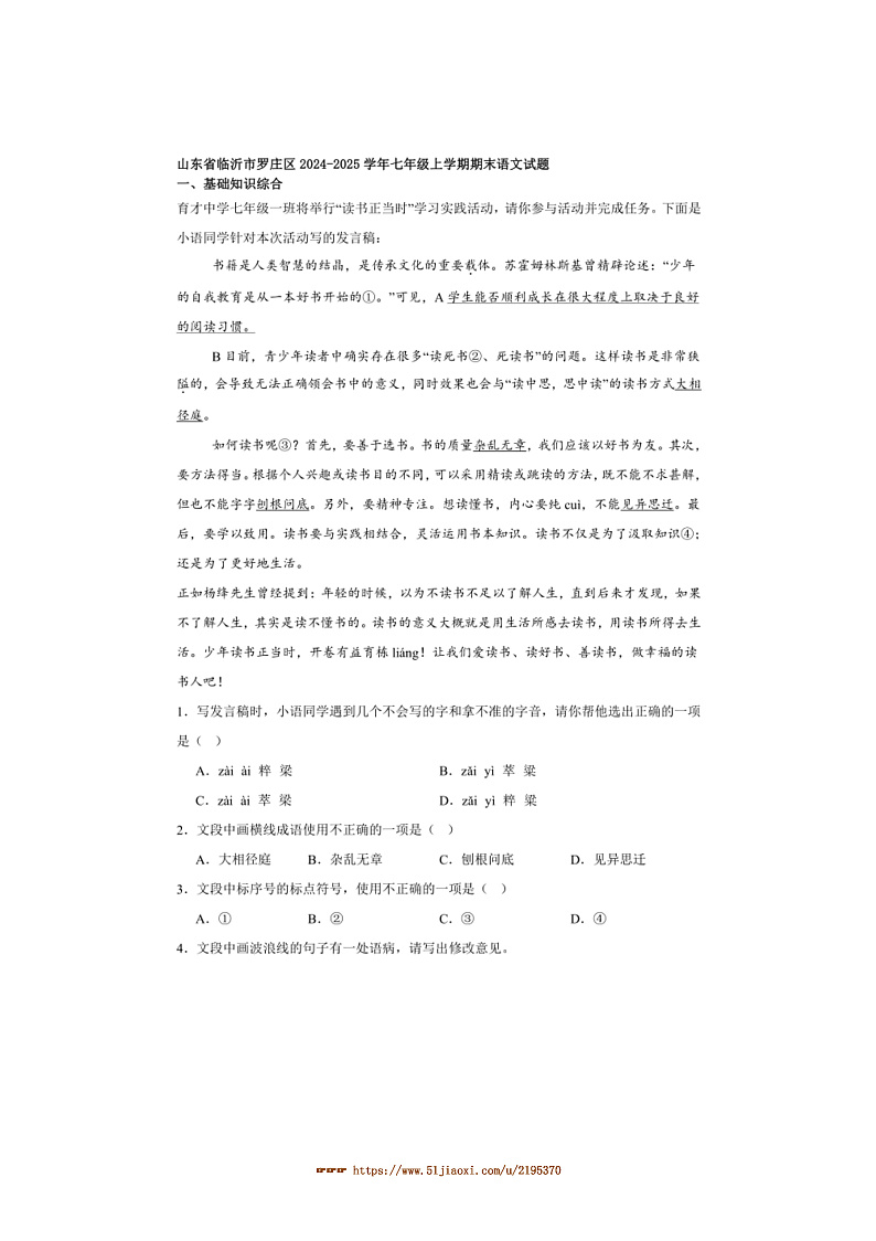 2024~2025学年山东省临沂市罗庄区七年级上期末语文试卷(含解析)第1页