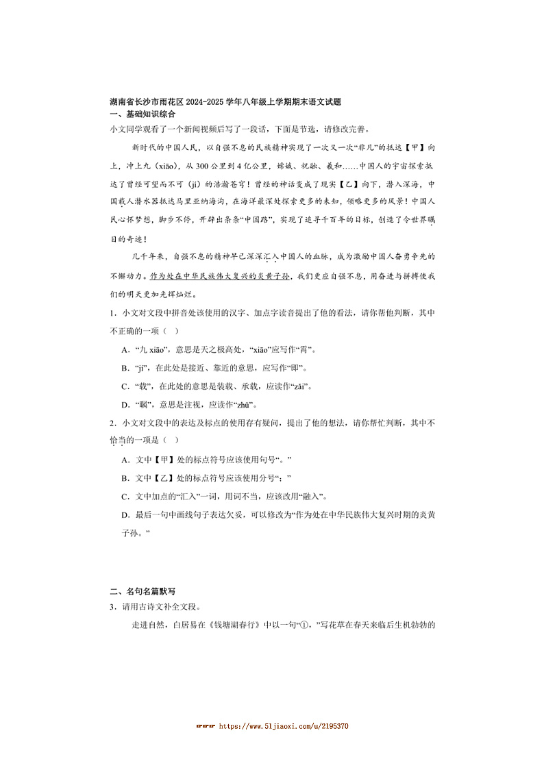 2024~2025学年湖南省长沙市雨花区八年级上期末语文试卷(含解析)第1页