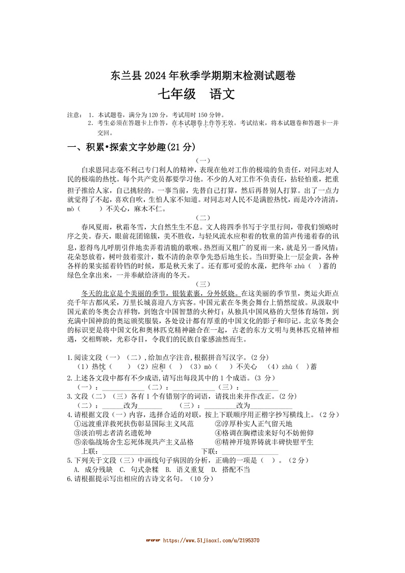 2024~2025学年广西河池市东兰县七年级上期末考试语文试卷(含答案)第1页