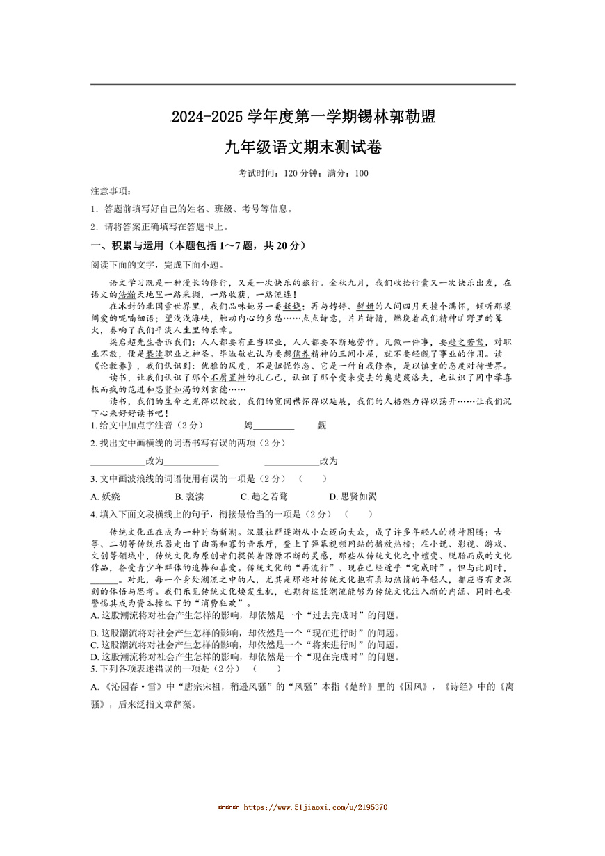 2024~2025學(xué)年內(nèi)蒙古自治區(qū)錫林郭勒盟三縣九年級上1月期末考試語文試卷(含答案)第1頁