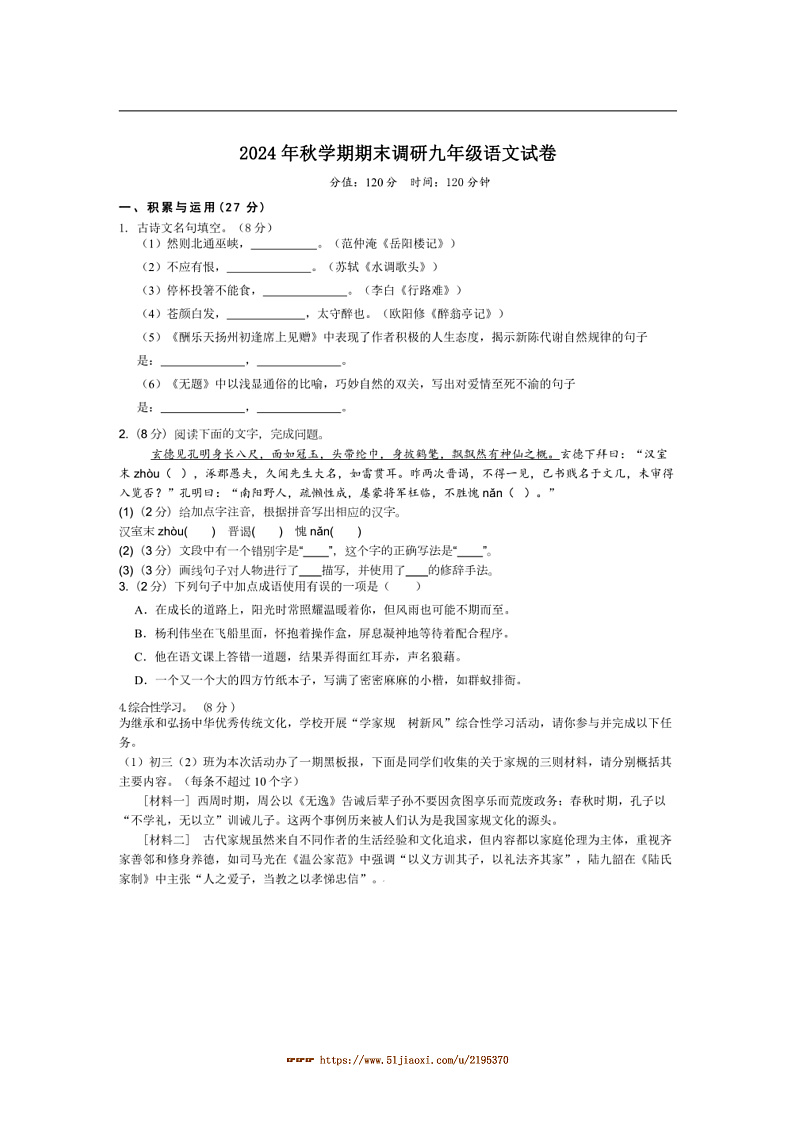 2024~2025学年江苏省扬州市宝应县九年级上1月期末考试语文试卷(含答案)第1页