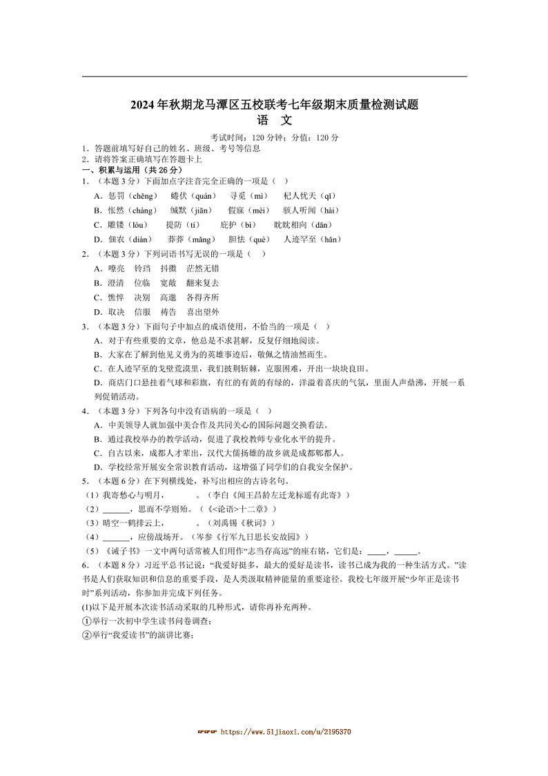 2024~2025学年四川省泸州市龙马潭区五校联考(月考)2七年级上1月期末考试语文试卷(含答案)第1页