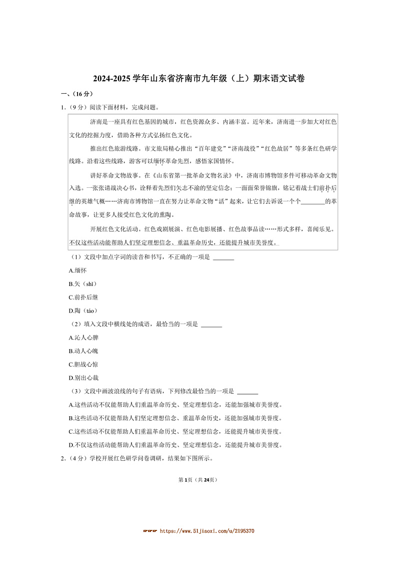 2024~2025学年山东省济南市九年级(上)期末语文试卷(含答案)第1页