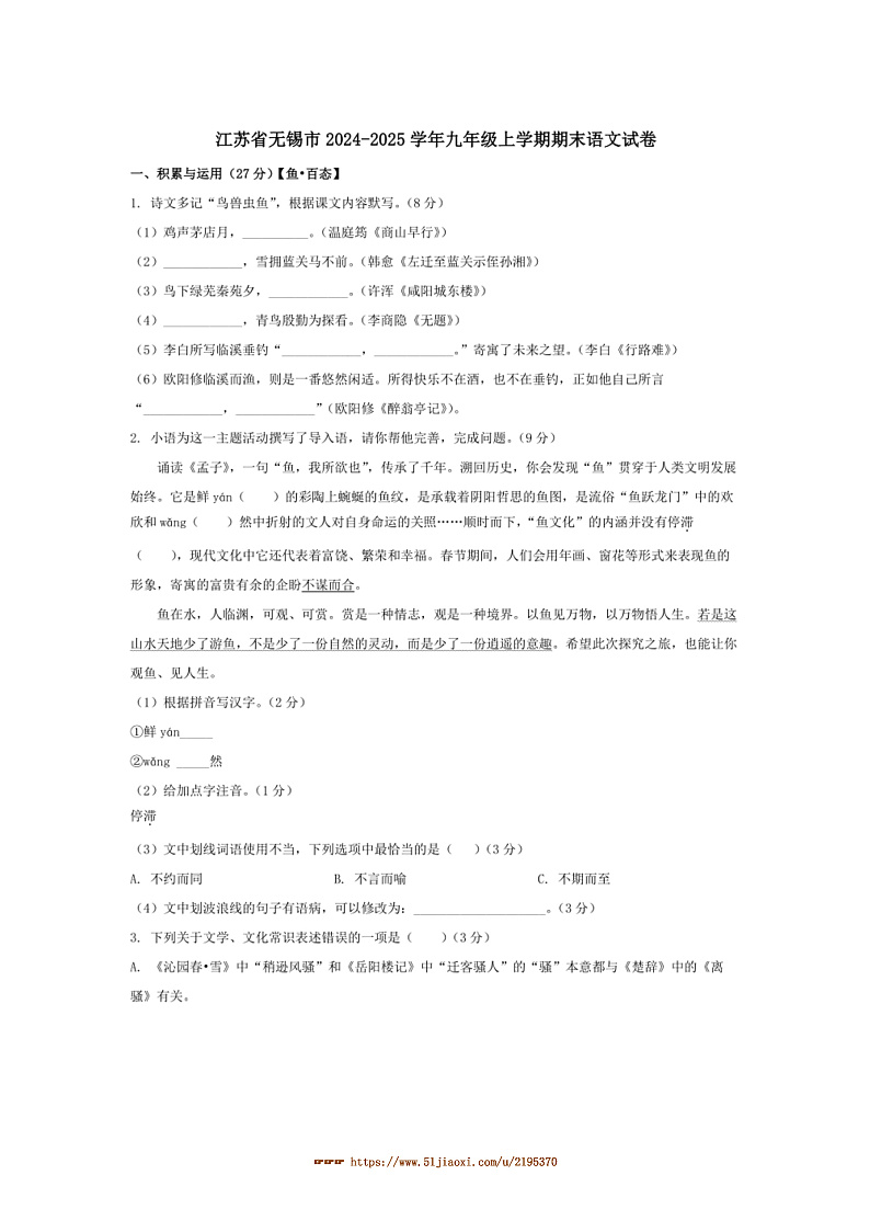2024~2025学年江苏省无锡市九年级上期末语文试卷(含答案)第1页