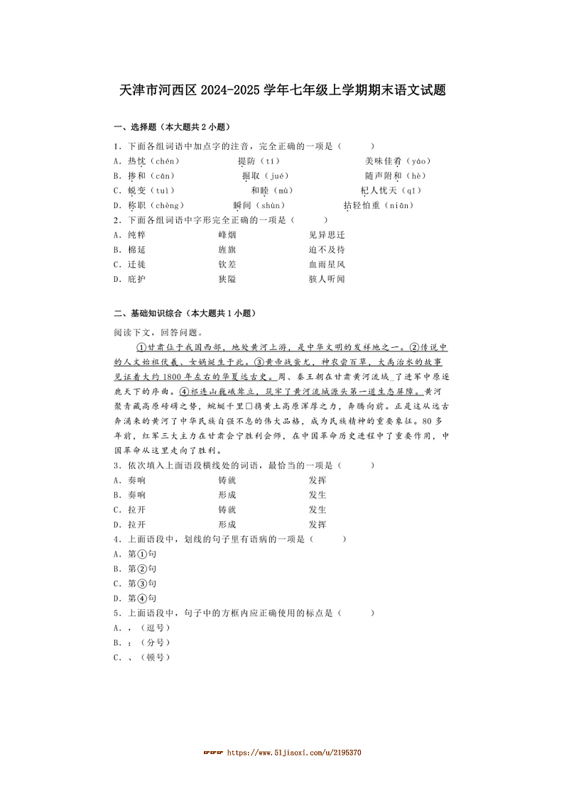 2024~2025学年天津市河西区七年级上期末语文试卷(含解析)第1页