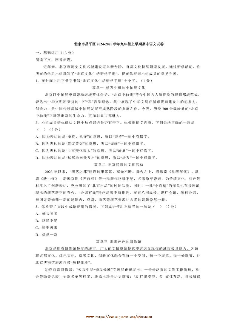 2024~2025学年北京市昌平区九年级上期末语文试卷(含解析)第1页