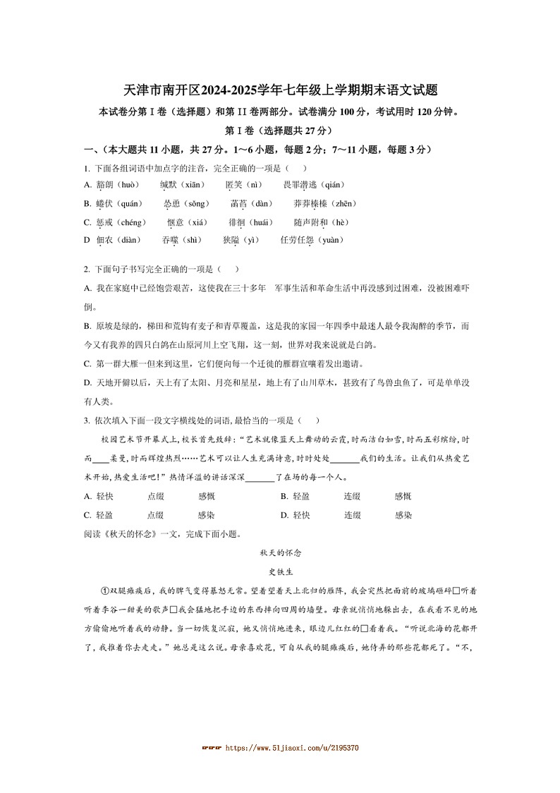 2024~2025学年天津市南开区七年级上期末语文试卷(含答案)第1页