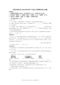 2024～2025學(xué)年安徽省合肥市新站區(qū)八年級(jí)上期末語(yǔ)文試卷(含答案)