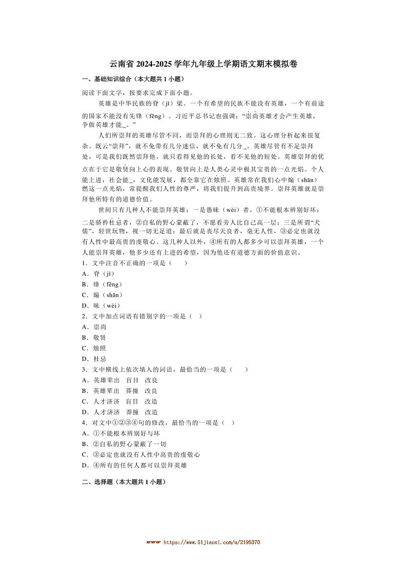 2024~2025学年云南省九年级上语文期末模拟卷试卷(含解析)第1页
