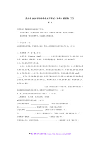 2025年贵州省初中语文学业水平考试(中考)模拟卷(三)试卷(含答案)