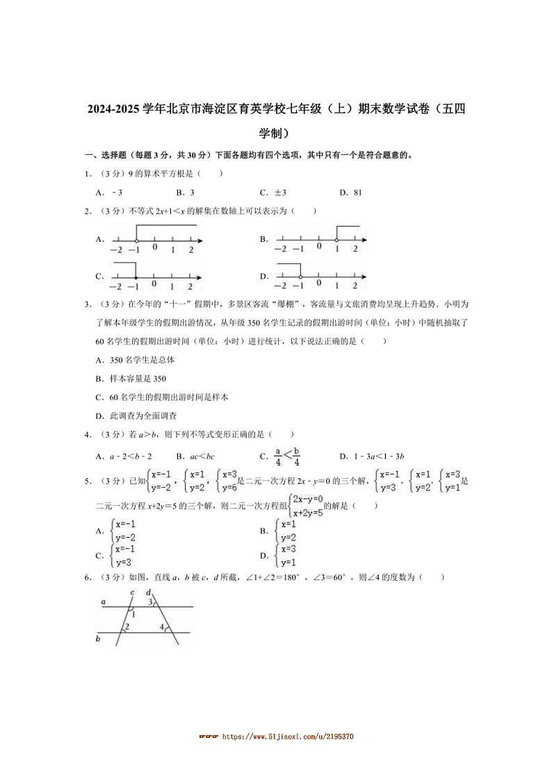 2024~2025学年北京市海淀区育英学校七年级(上)期末数学试卷(含详解)第1页