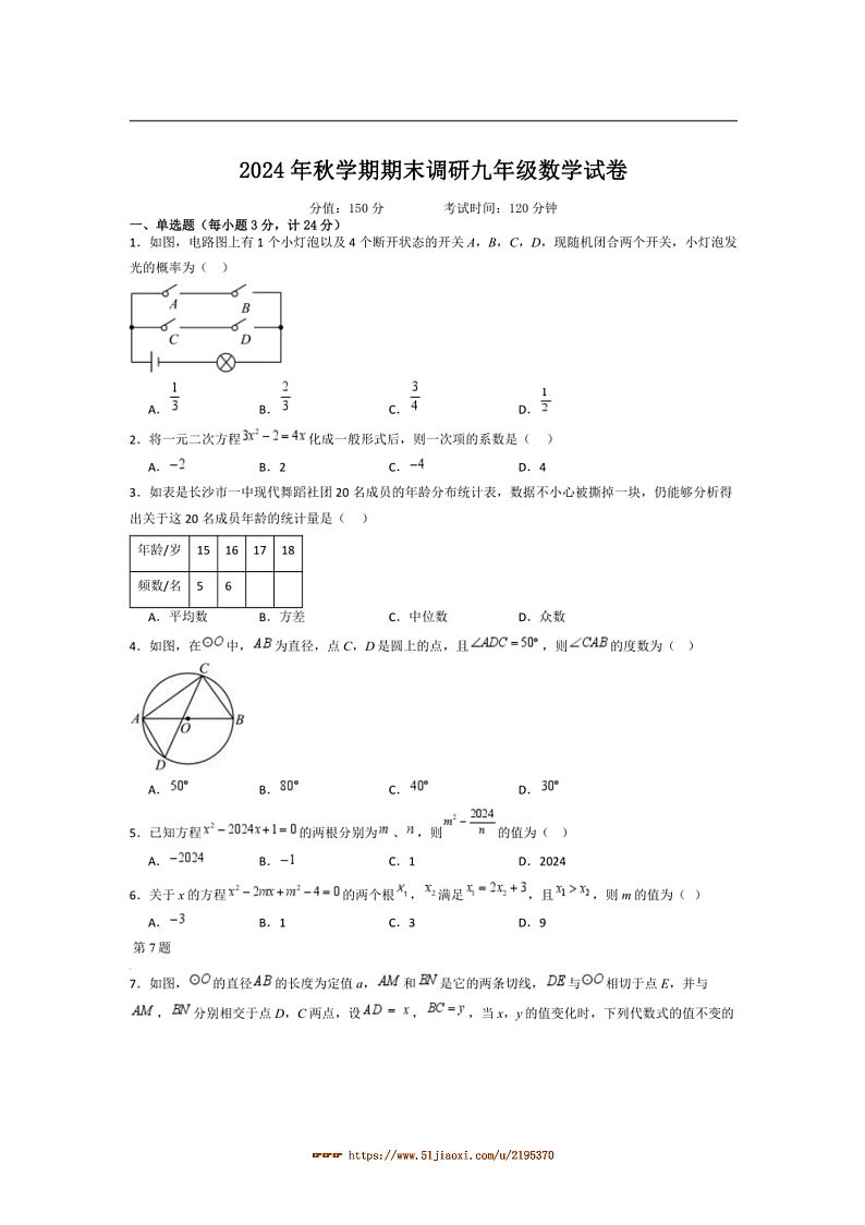 2024~2025学年江苏省扬州市宝应县九年级上1月期末考试数学试卷(含答案)第1页