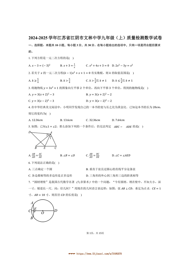 2024~2025学年江苏省无锡市江阴市文林中学九年级(上)月考数学试卷(含答案)第1页