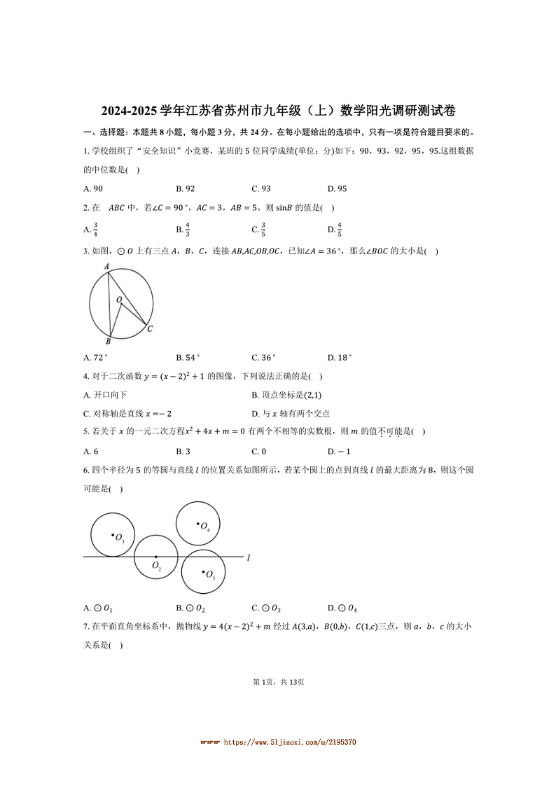 2024~2025学年江苏省苏州市九年级(上)数学阳光调研月考测试卷(含答案)第1页