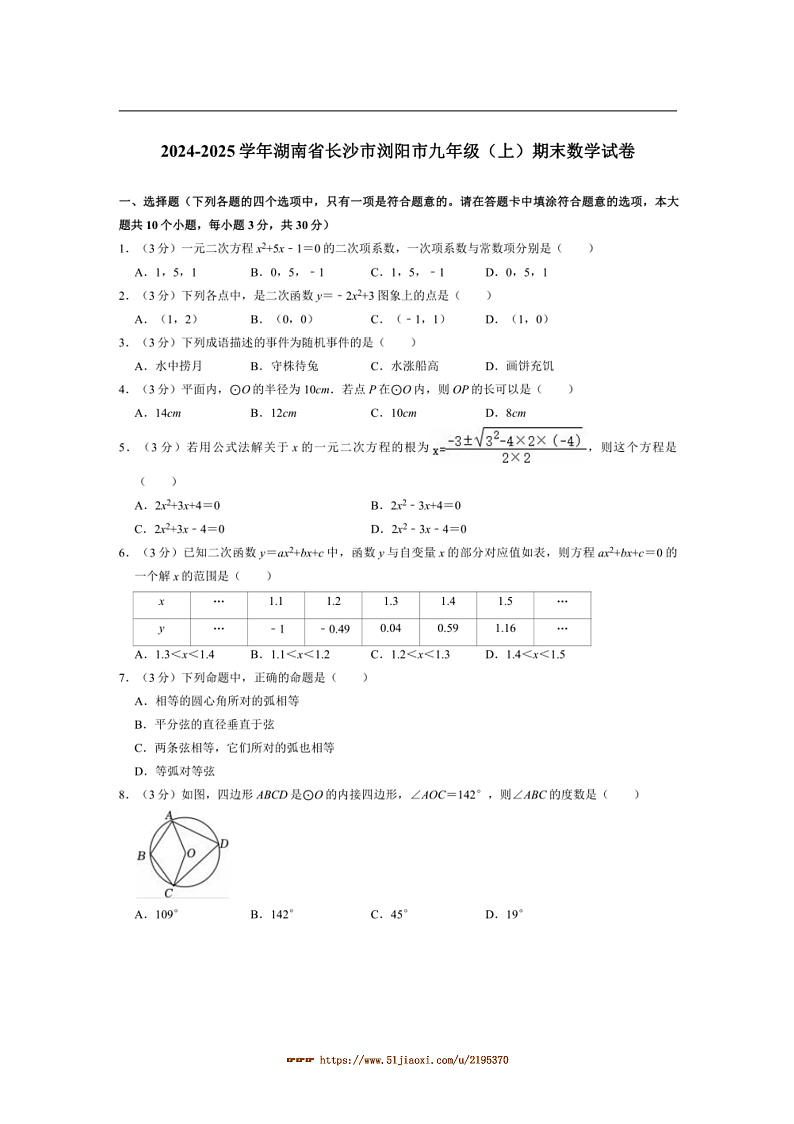 2024~2025学年湖南省长沙市浏阳市九年级上1月期末考试数学试卷(含详解)第1页
