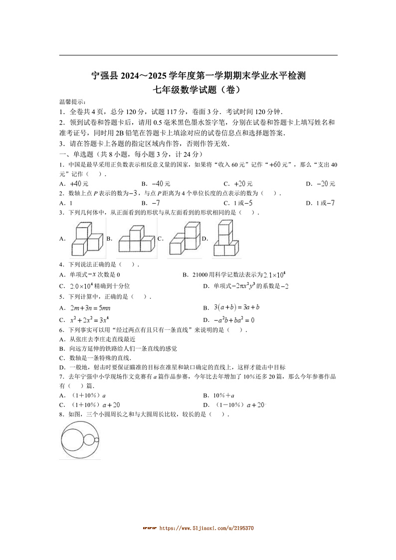 2024~2025学年陕西省汉中市宁强县七年级上1月期末考试数学试卷(含答案)第1页