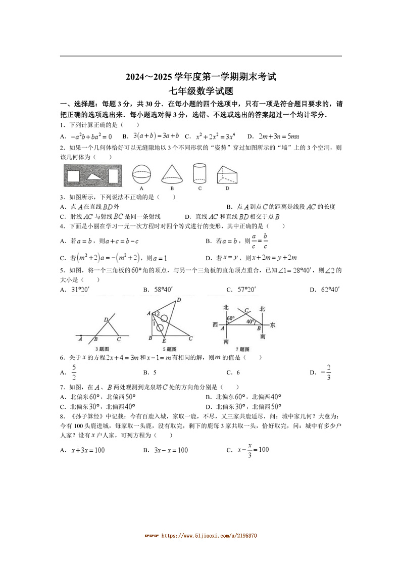 2024~2025学年山东省枣庄市滕州市七年级上1月期末考试数学试卷(含答案)第1页