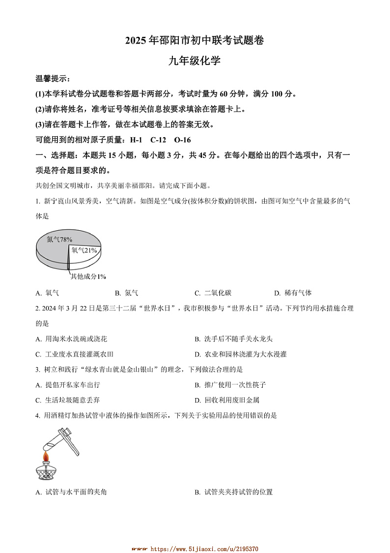 2024~2025学年湖南省邵阳市九年级上1月期末化学试卷(含答案)第1页