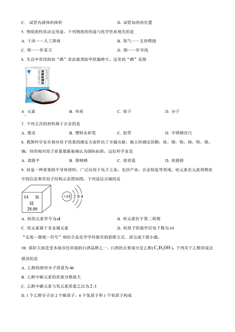 2024~2025学年湖南省邵阳市九年级上1月期末化学试卷(含答案)第2页