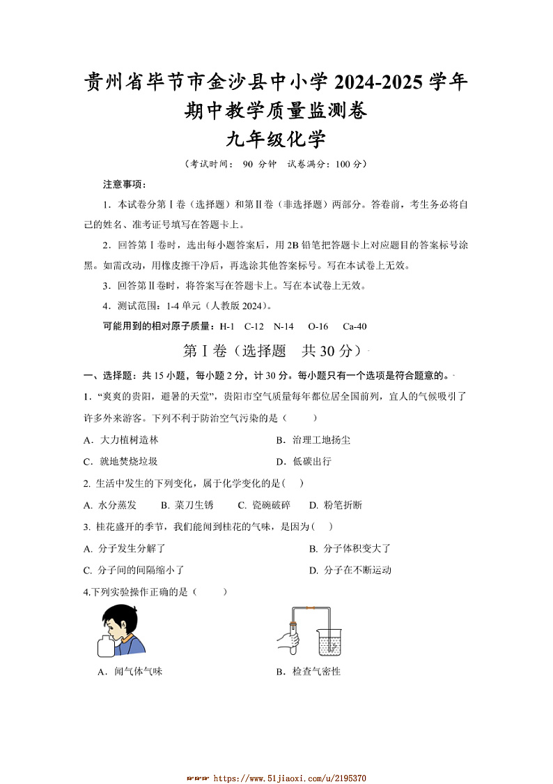 2024~2025学年贵州省毕节市金沙县中小学九年级上期中教学质量监测卷化学试卷(含答案)第1页