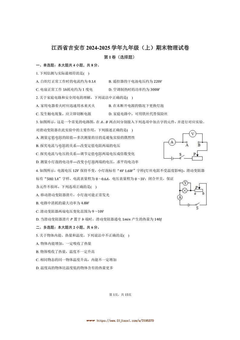 2024~2025学年江西省吉安市九年级(上)期末物理试卷(含解析)第1页