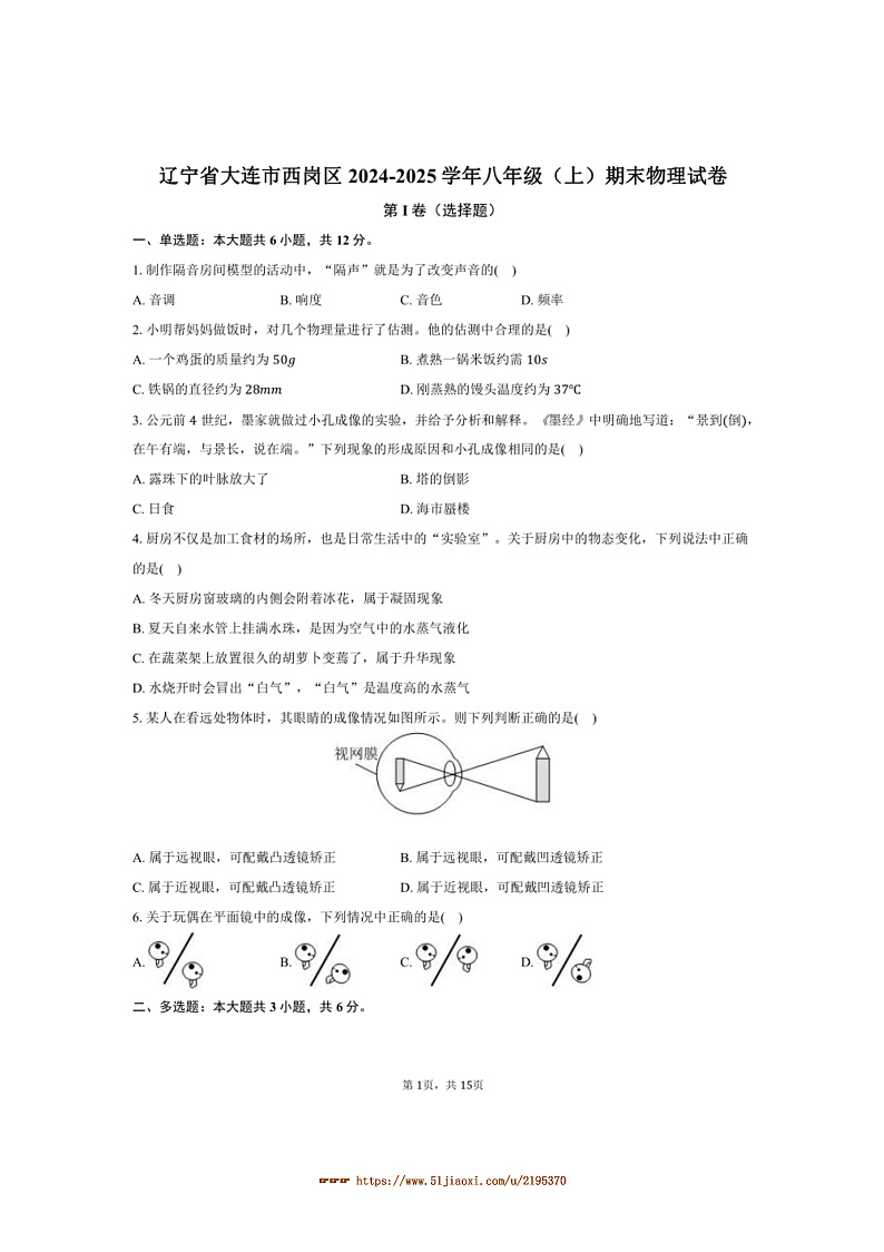 2024~2025学年辽宁省大连市西岗区八年级(上)期末物理试卷(含解析)第1页