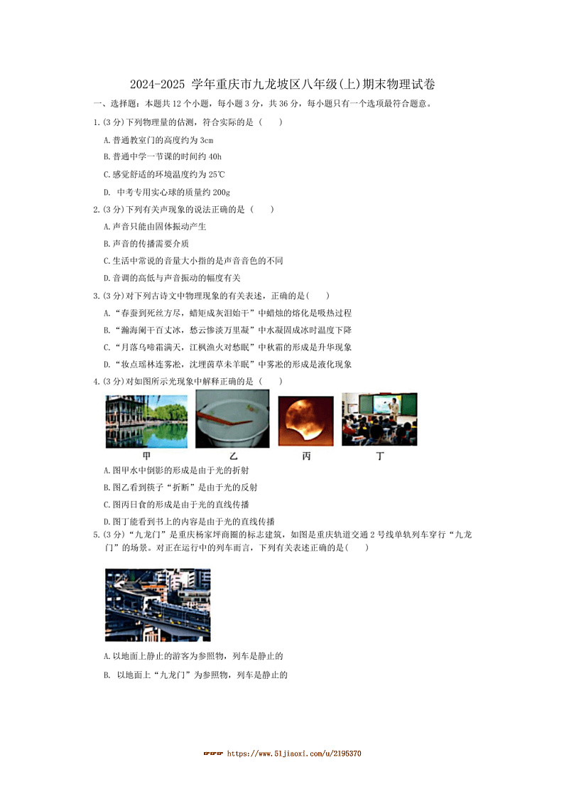 2024~2025学年重庆市九龙坡区八年级上物理期末试卷(含答案)第1页