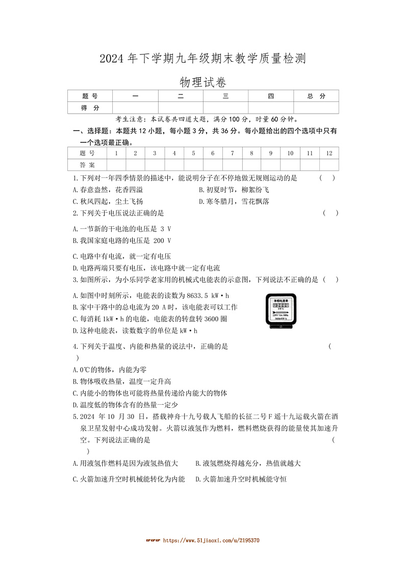 2024~2025学年湖南省张家界市桑植县九年级上1月期末物理试卷(含答案)第1页