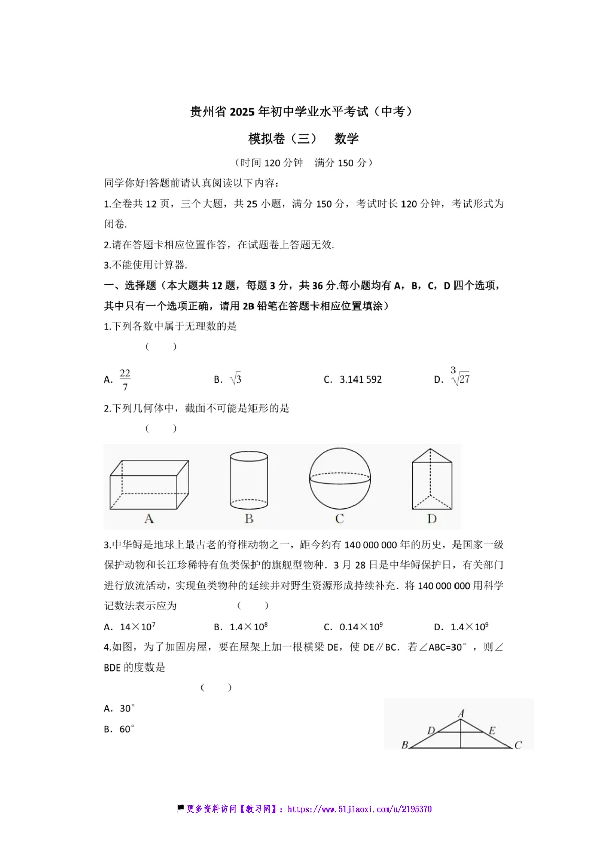 2025年贵州省中考(中考)数学模拟卷(三)试卷(含答案)第1页