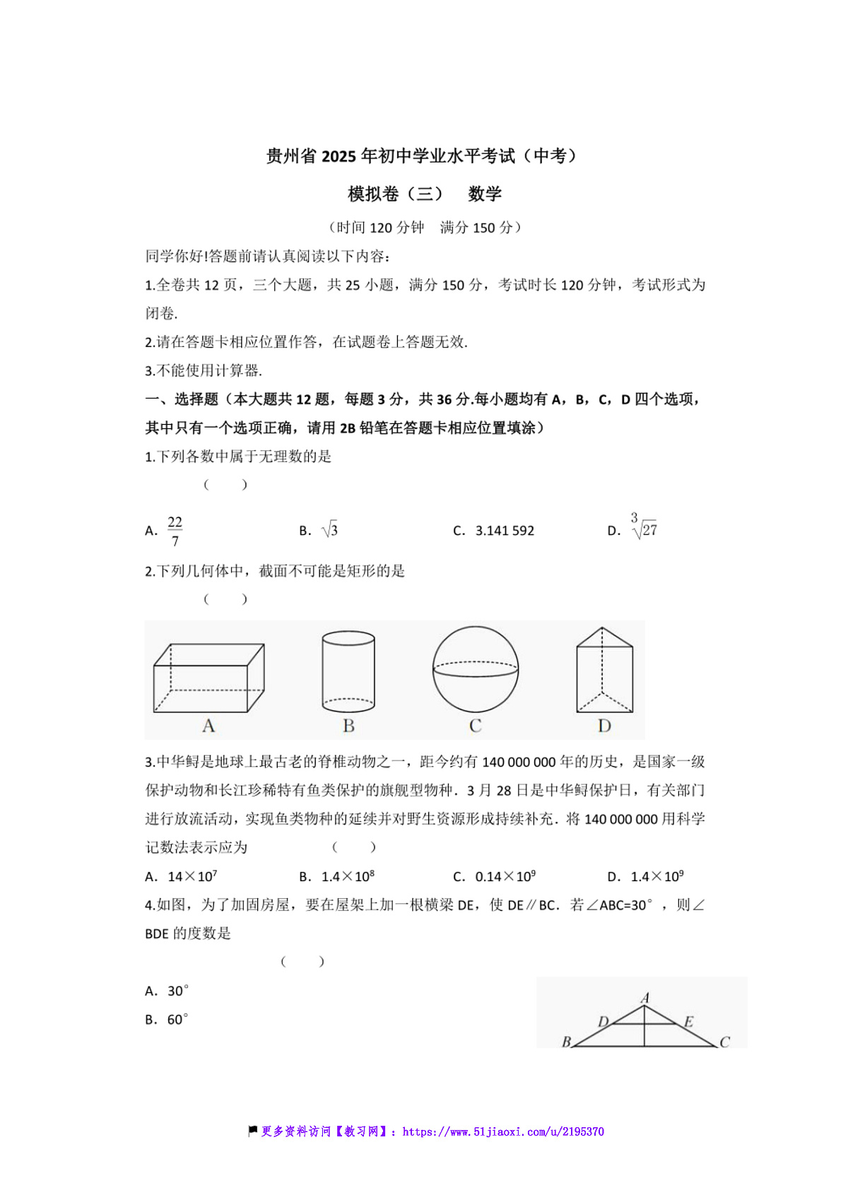 2025年贵州省中考(中考)数学模拟卷(三)试卷(含答案)第1页