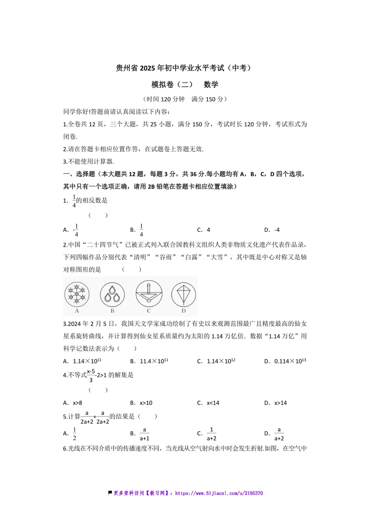 2025年贵州省中考(中考)数学模拟卷(二)试卷(含答案)第1页