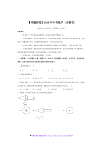 安徽2025中考数学押题卷试卷(原卷+解析卷)