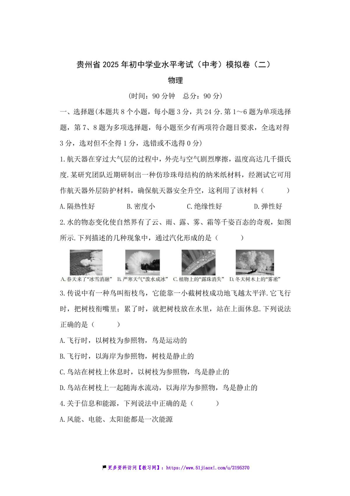 2025年贵州省初中物理学业水平考试(中考)模拟卷(二)试卷(含答案)第1页