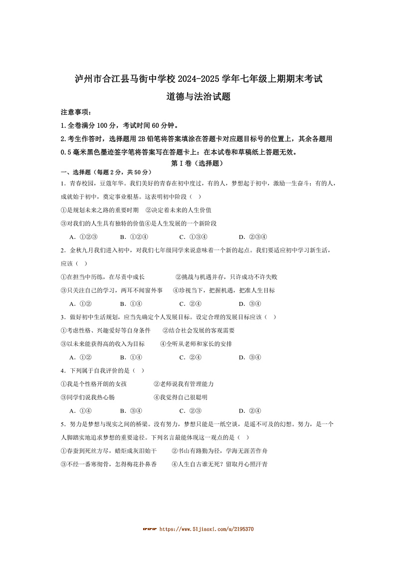 2024~2025学年四川省泸州市合江县马街中学校七年级上1月期末政治试卷(含答案)第1页