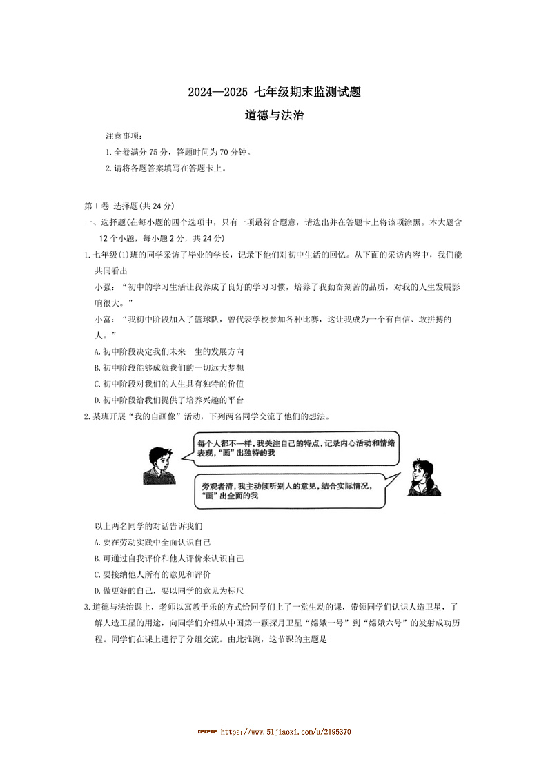 2024~2025学年山西省吕梁市柳林县七年级上1月期末政治试卷(含答案)第1页