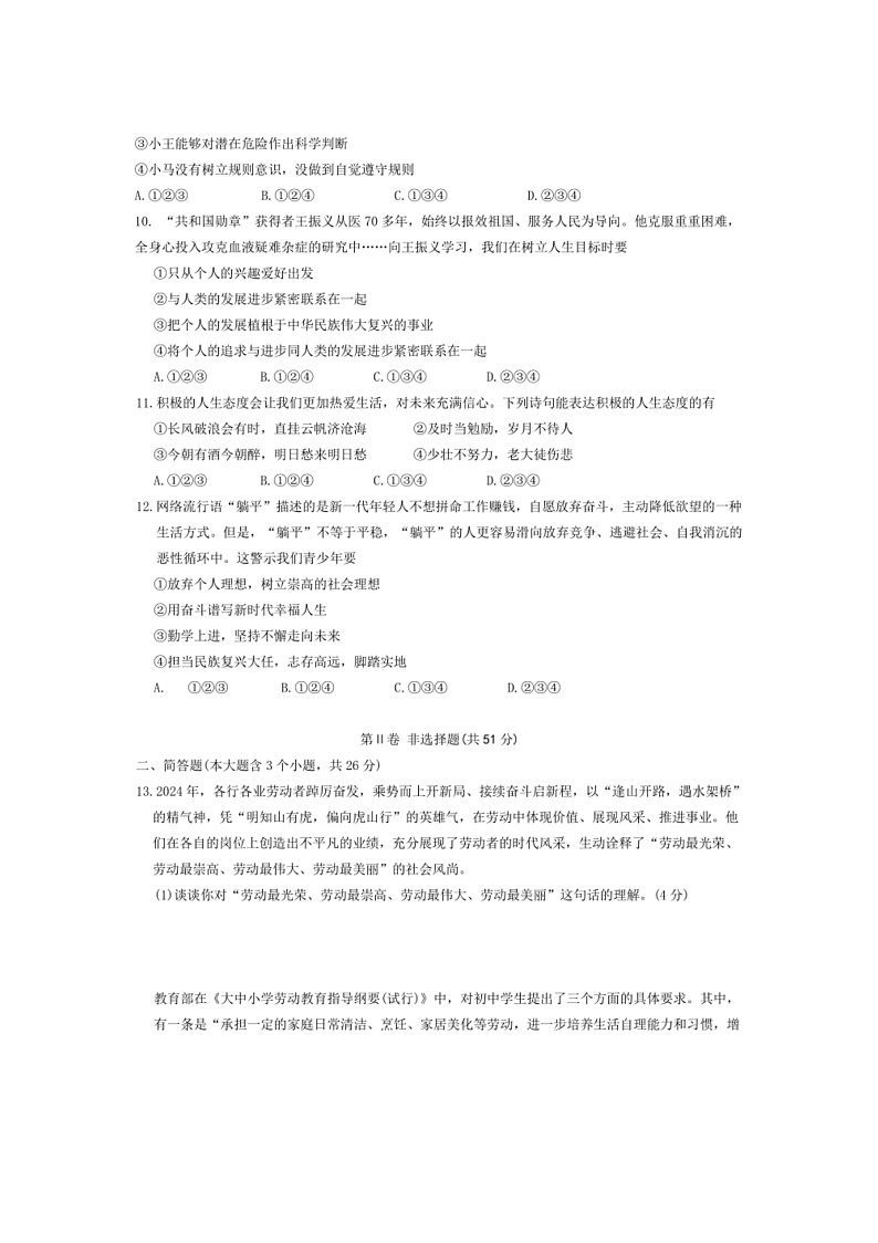 2024~2025学年山西省吕梁市柳林县七年级上1月期末政治试卷(含答案)第3页