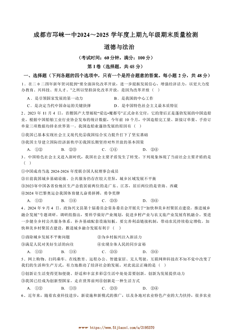 2024~2025学年四川省成都市邛崃市第一中学校九年级上1月期末政治试卷(含答案)第1页
