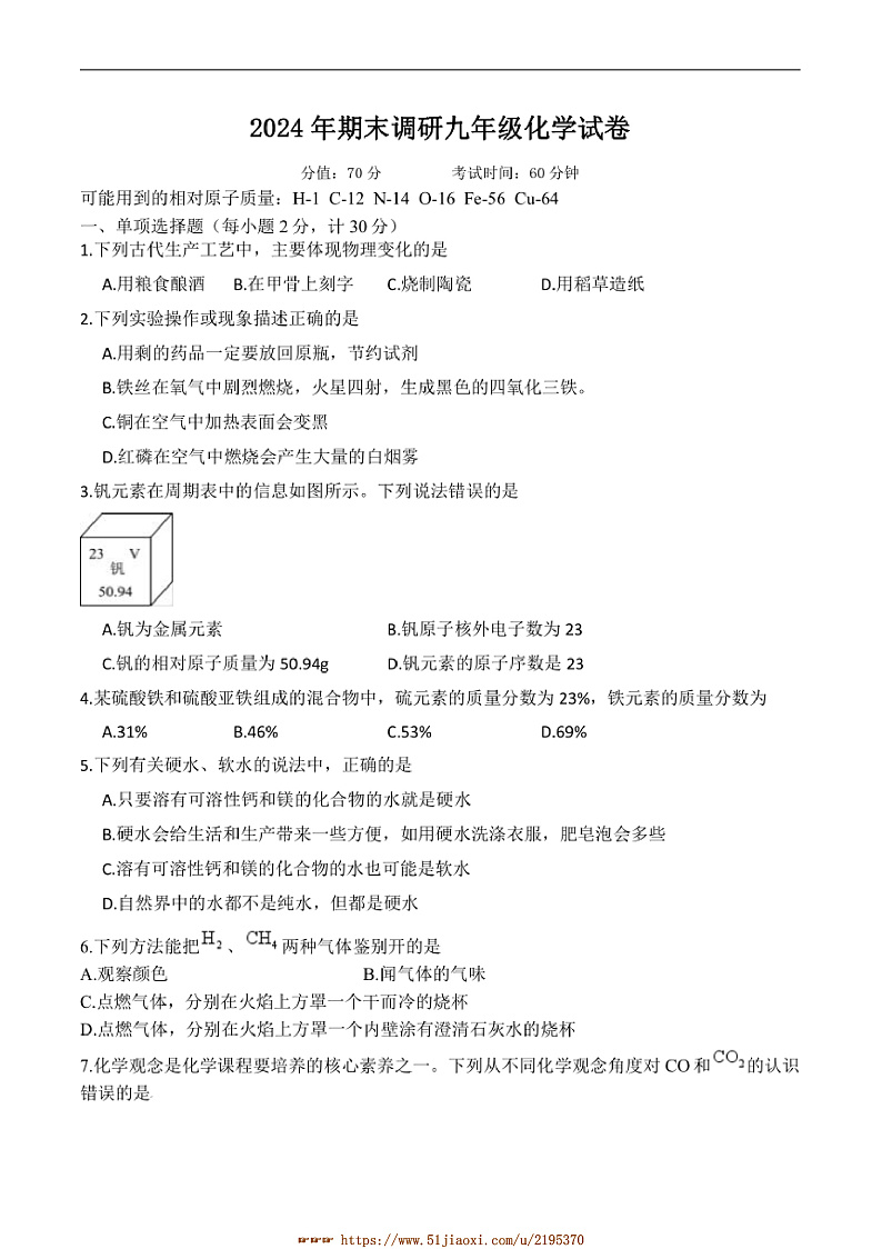2024~2025学年江苏省扬州市宝应县九年级上1月期末考试化学试卷(含答案)第1页