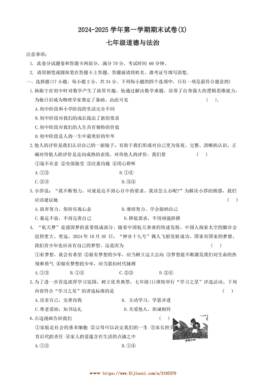 2024～2025學(xué)年河南省周口市鄲城縣名校聯(lián)盟七年級上1月期末政治試卷(含答案)第1頁