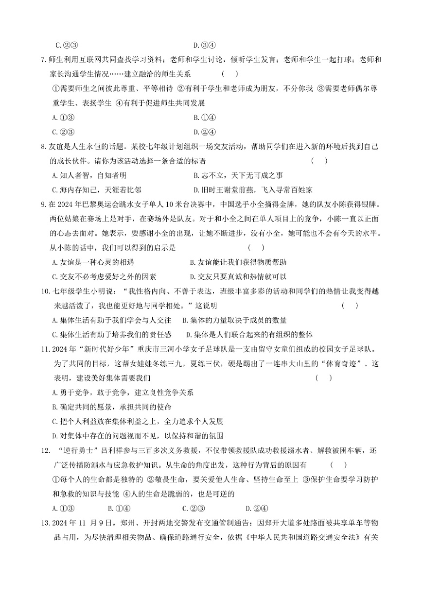 2024～2025學(xué)年河南省周口市鄲城縣名校聯(lián)盟七年級上1月期末政治試卷(含答案)第2頁