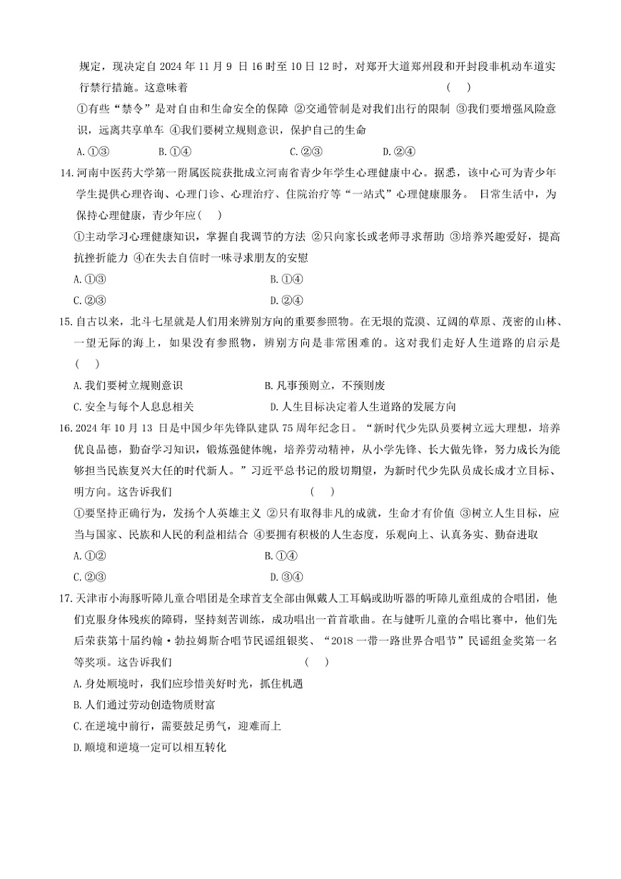 2024～2025學(xué)年河南省周口市鄲城縣名校聯(lián)盟七年級上1月期末政治試卷(含答案)第3頁