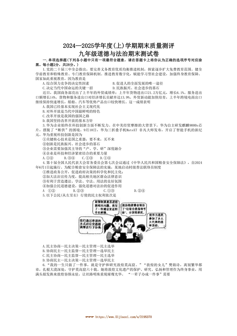 2024~2025学年湖北省孝感汉川市九年级上期末政治试卷(含答案)第1页