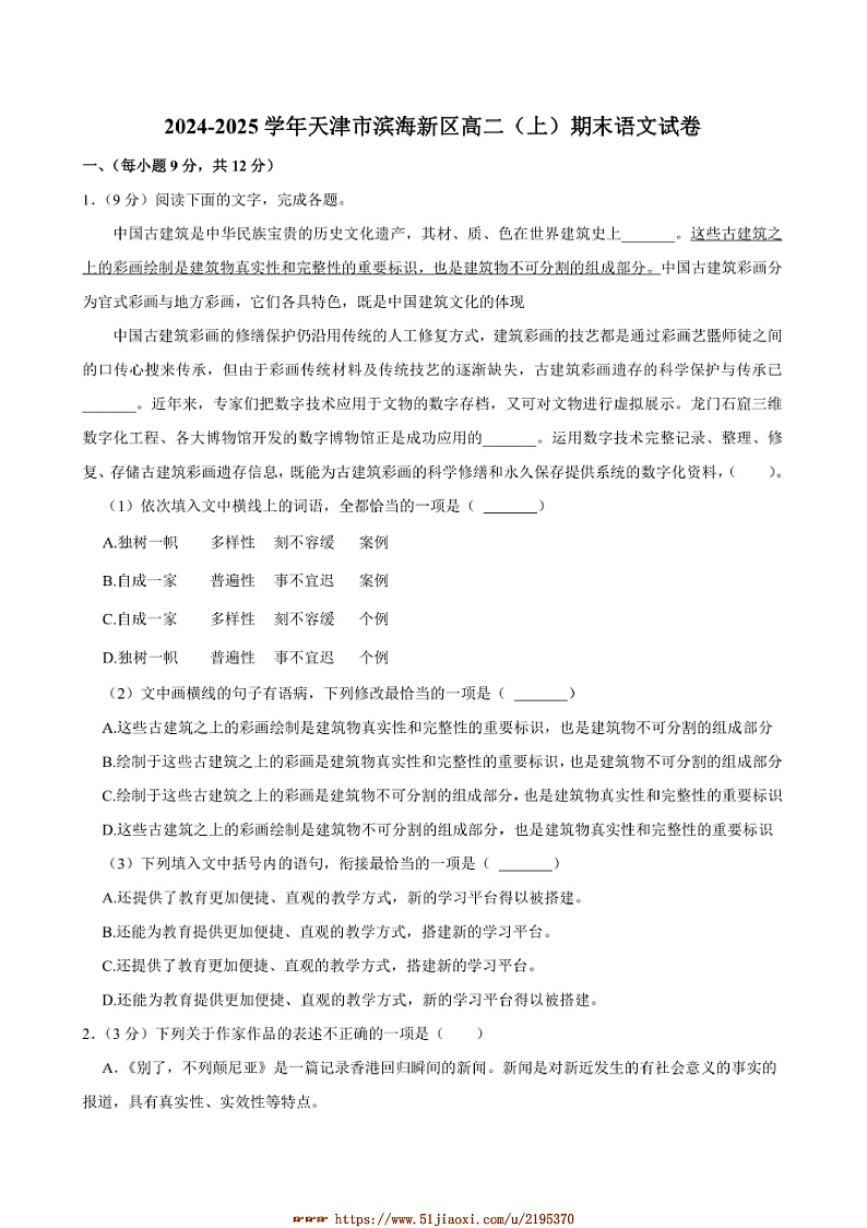 2024~2025学年天津市滨海新区高二上期末语文试卷(含答案及简析)第1页