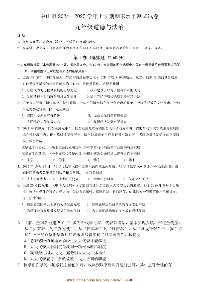 2024~2025学年广东省中山市九年级上期末水平测试政治试卷(含答案)第1页